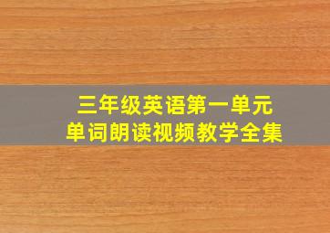 三年级英语第一单元单词朗读视频教学全集