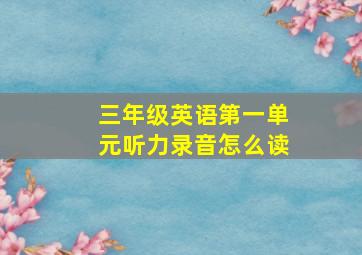 三年级英语第一单元听力录音怎么读