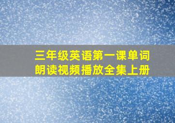 三年级英语第一课单词朗读视频播放全集上册