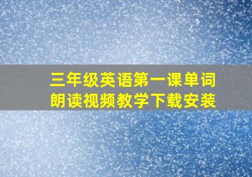 三年级英语第一课单词朗读视频教学下载安装