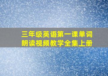 三年级英语第一课单词朗读视频教学全集上册