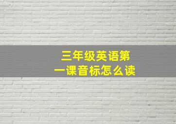 三年级英语第一课音标怎么读