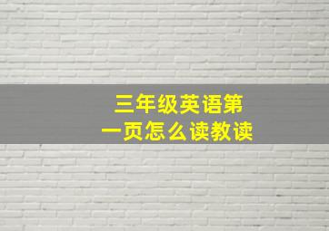 三年级英语第一页怎么读教读