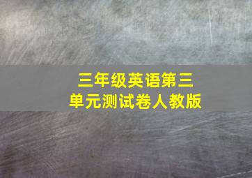 三年级英语第三单元测试卷人教版