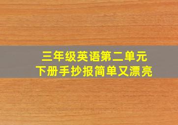 三年级英语第二单元下册手抄报简单又漂亮