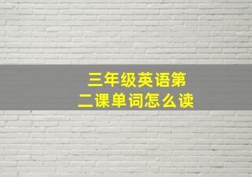 三年级英语第二课单词怎么读