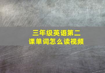 三年级英语第二课单词怎么读视频