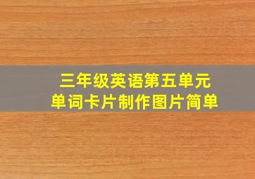 三年级英语第五单元单词卡片制作图片简单