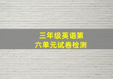 三年级英语第六单元试卷检测