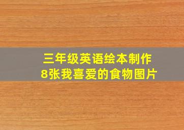 三年级英语绘本制作8张我喜爱的食物图片