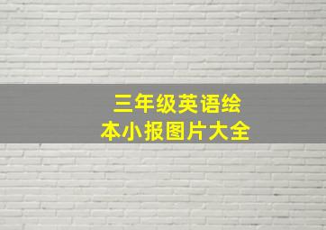 三年级英语绘本小报图片大全