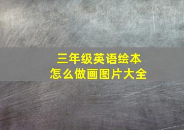 三年级英语绘本怎么做画图片大全