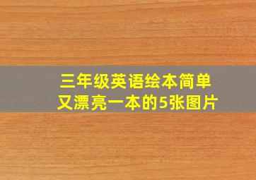 三年级英语绘本简单又漂亮一本的5张图片