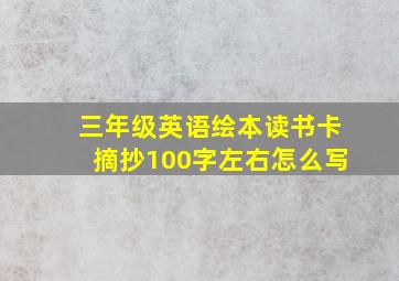 三年级英语绘本读书卡摘抄100字左右怎么写