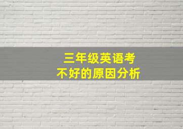 三年级英语考不好的原因分析