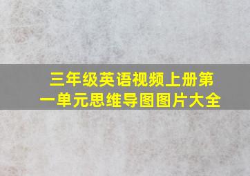 三年级英语视频上册第一单元思维导图图片大全