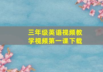 三年级英语视频教学视频第一课下载