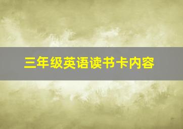 三年级英语读书卡内容