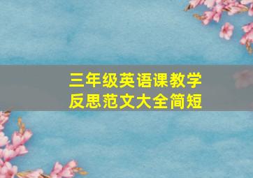 三年级英语课教学反思范文大全简短