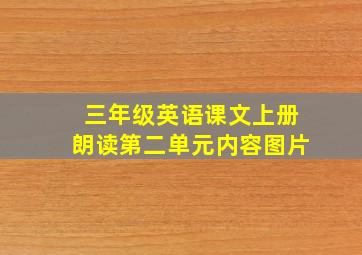 三年级英语课文上册朗读第二单元内容图片