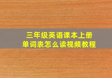 三年级英语课本上册单词表怎么读视频教程