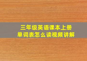 三年级英语课本上册单词表怎么读视频讲解