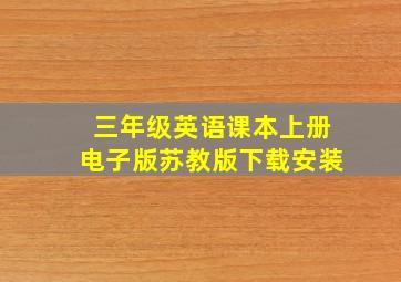 三年级英语课本上册电子版苏教版下载安装