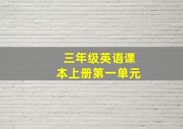 三年级英语课本上册第一单元