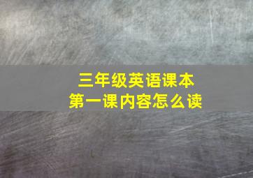 三年级英语课本第一课内容怎么读