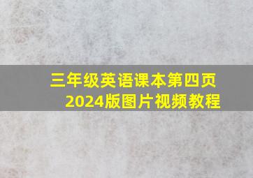 三年级英语课本第四页2024版图片视频教程