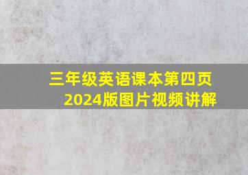 三年级英语课本第四页2024版图片视频讲解