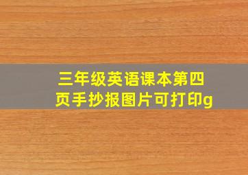 三年级英语课本第四页手抄报图片可打印g