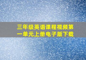 三年级英语课程视频第一单元上册电子版下载