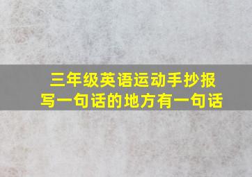 三年级英语运动手抄报写一句话的地方有一句话