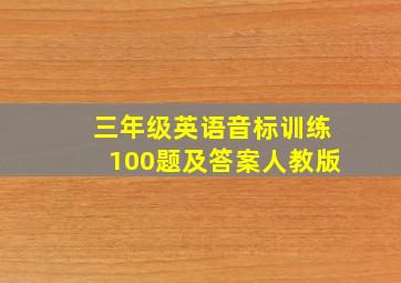 三年级英语音标训练100题及答案人教版