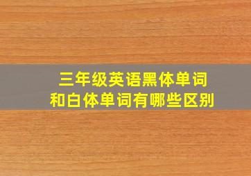 三年级英语黑体单词和白体单词有哪些区别