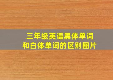 三年级英语黑体单词和白体单词的区别图片