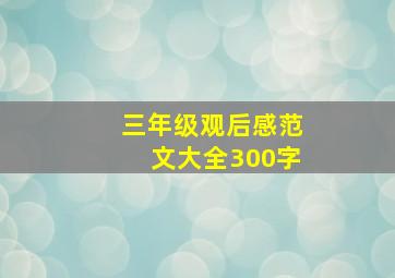 三年级观后感范文大全300字