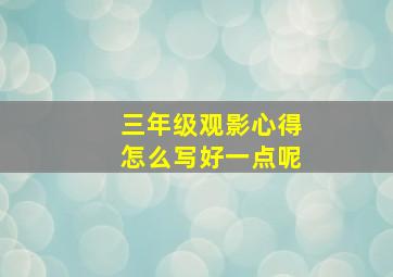 三年级观影心得怎么写好一点呢