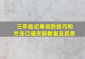 三年级记单词的技巧和方法口语交际教案及反思