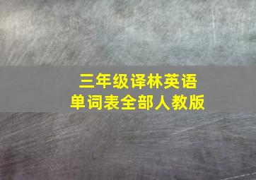 三年级译林英语单词表全部人教版