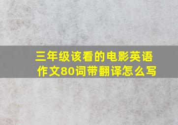 三年级该看的电影英语作文80词带翻译怎么写