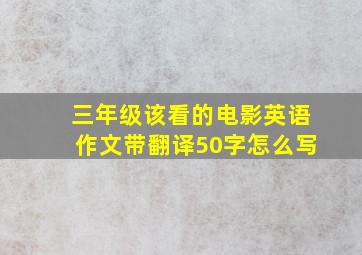 三年级该看的电影英语作文带翻译50字怎么写