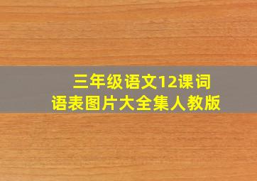 三年级语文12课词语表图片大全集人教版