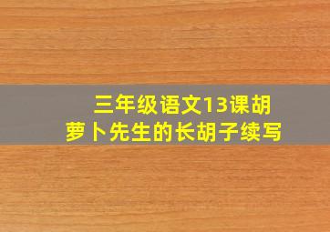 三年级语文13课胡萝卜先生的长胡子续写