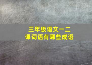 三年级语文一二课词语有哪些成语