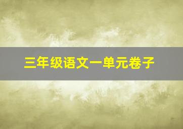 三年级语文一单元卷子