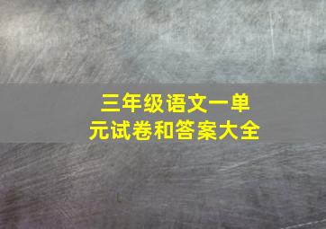 三年级语文一单元试卷和答案大全