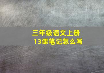 三年级语文上册13课笔记怎么写