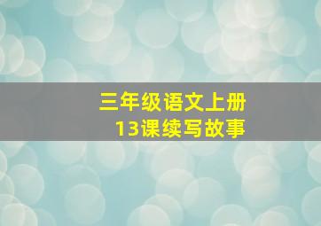 三年级语文上册13课续写故事